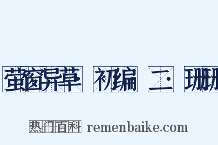 萤窗异草·初编·二·珊珊是什么意思的图片